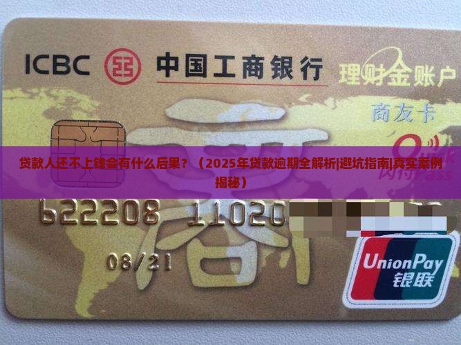 贷款人还不上钱会有什么后果