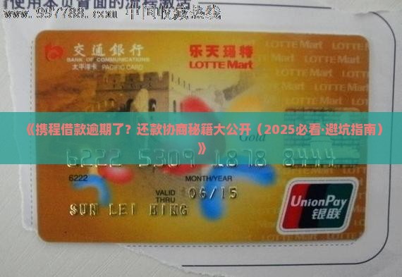 携程借款逾期协商还款