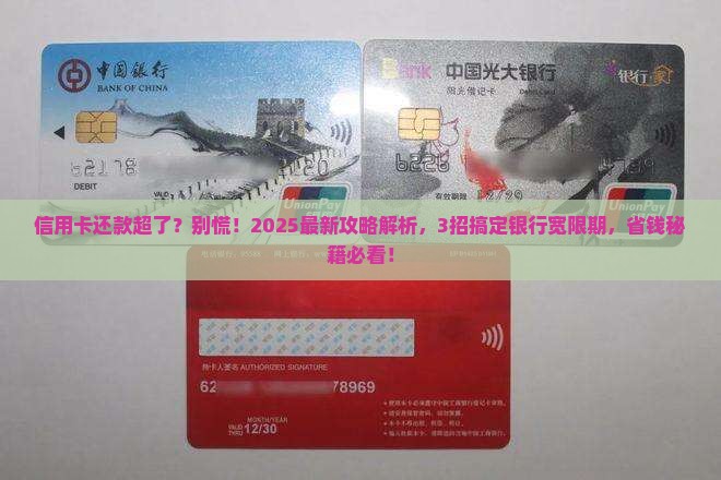 各家银行信用卡最后还款宽限期解决方法