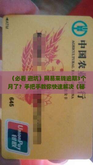 网易来钱逾期3个月了如何处理