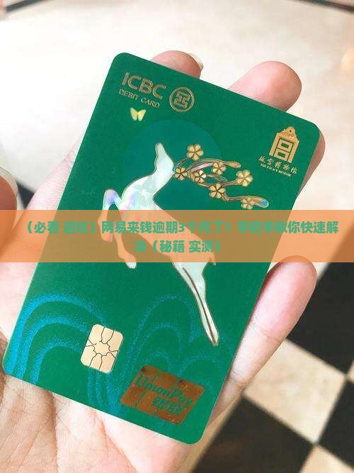 网易来钱逾期3个月了如何处理