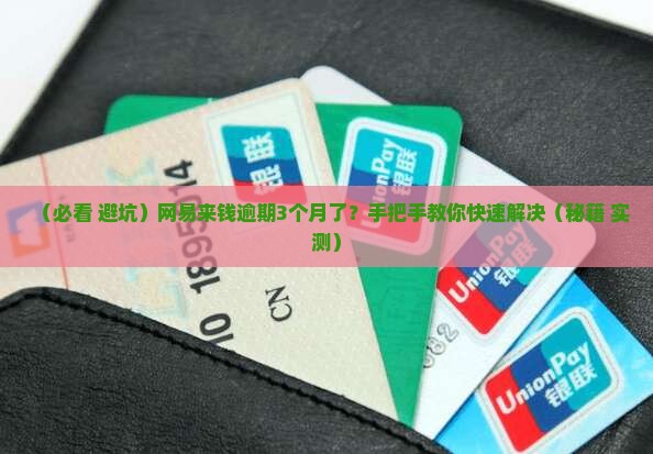 网易来钱逾期3个月了如何处理