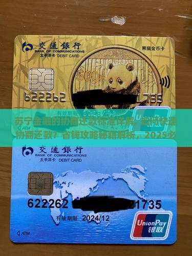 苏宁金融的协商还款标准详解