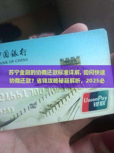 苏宁金融的协商还款标准详解