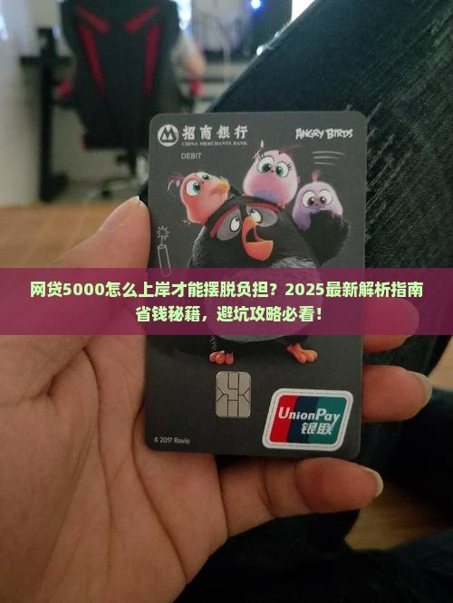 网贷5000怎么上岸才能摆脱负担
