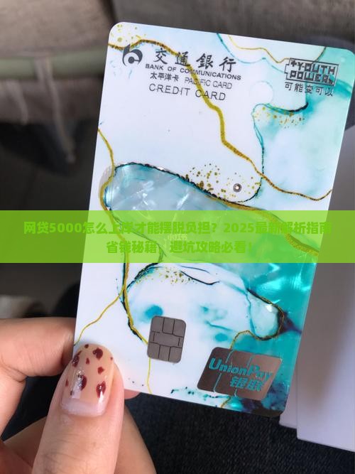 网贷5000怎么上岸才能摆脱负担