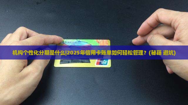 机构个性化分期是什么 机构个性化分期是什么