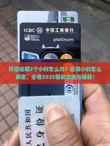 58好借逾期2个小时怎么办