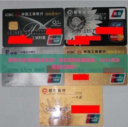 信用卡逾期起诉坐牢的案例真实事件分享