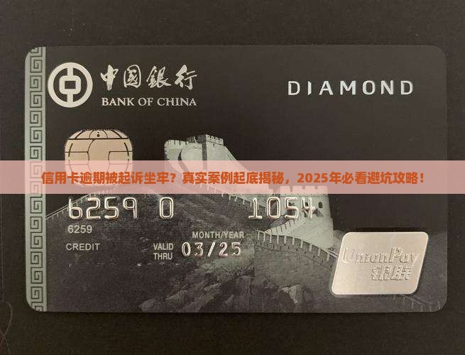 信用卡逾期起诉坐牢的案例真实事件分享