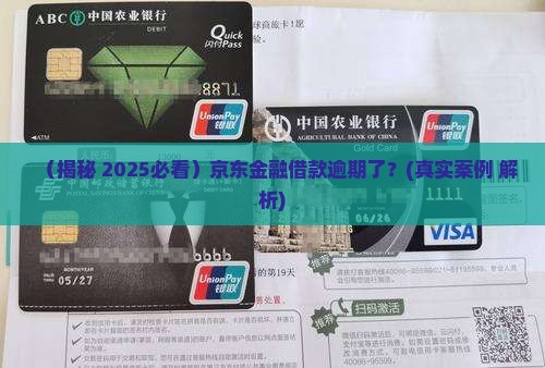 京东金融借款逾期