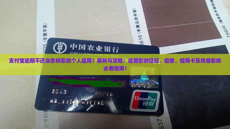 支付宝逾期不还会怎样影响个人信用