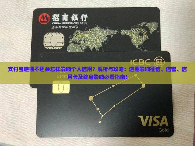 支付宝逾期不还会怎样影响个人信用