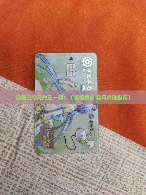 逾期三个月先还一期是什么意思