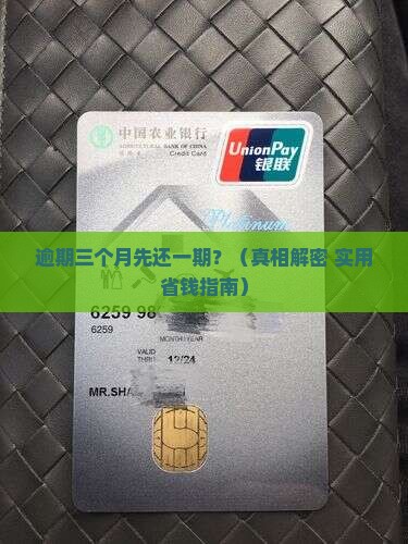 逾期三个月先还一期是什么意思
