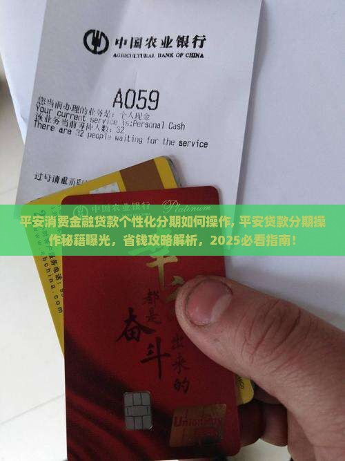 平安消费金融贷款个性化分期如何操作