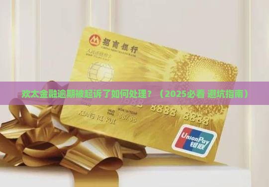 欢太金融逾期被起诉了如何处理
