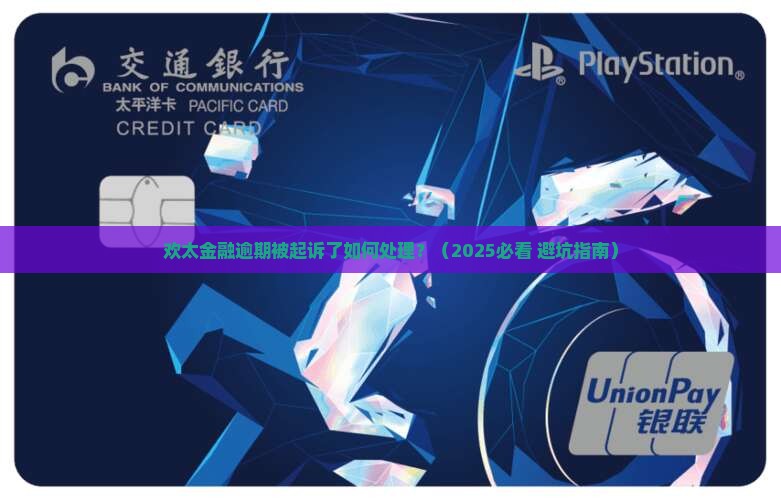欢太金融逾期被起诉了如何处理