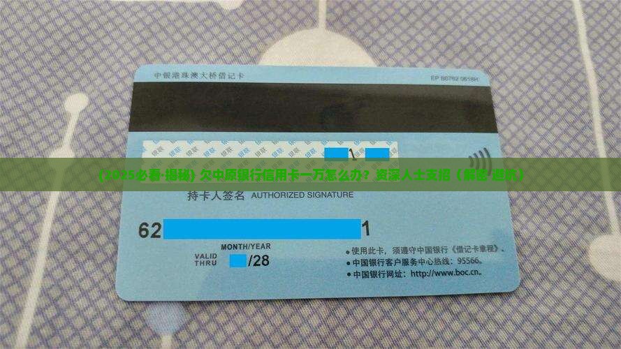 欠中原银行信用卡一万怎么办