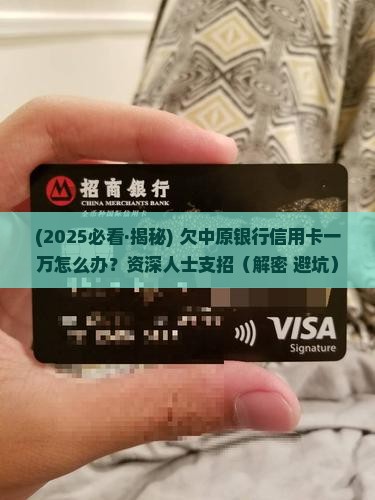 欠中原银行信用卡一万怎么办