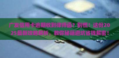 广发信用卡逾期收到律师函如何应对