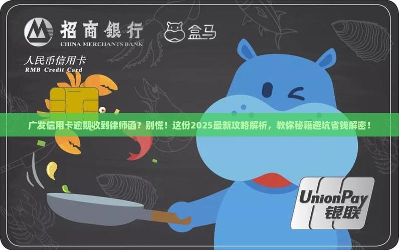 广发信用卡逾期收到律师函如何应对