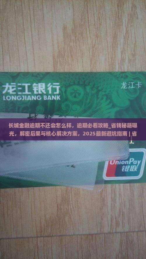 长城金融逾期不还会怎么样