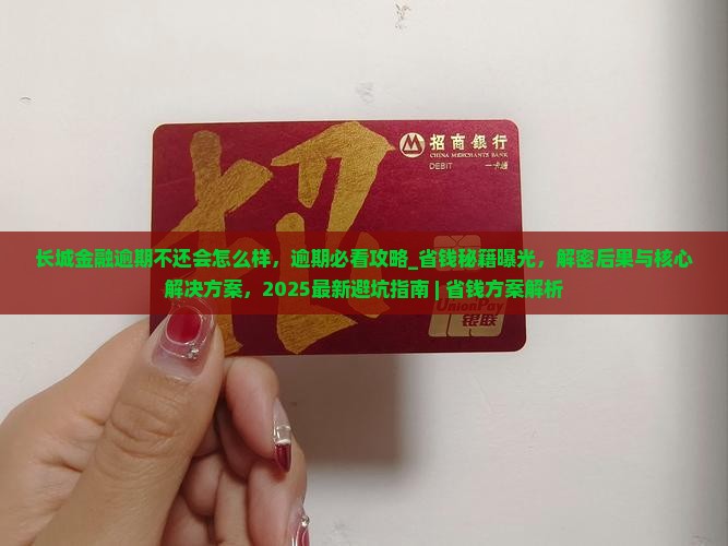 长城金融逾期不还会怎么样
