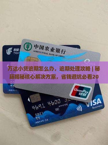 万达小贷逾期怎么办