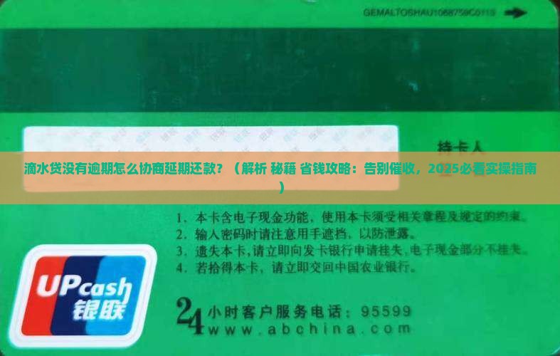 滴水贷没有逾期怎么协商延期还款
