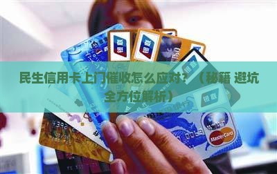 民生信用卡当地上门催收如何操作