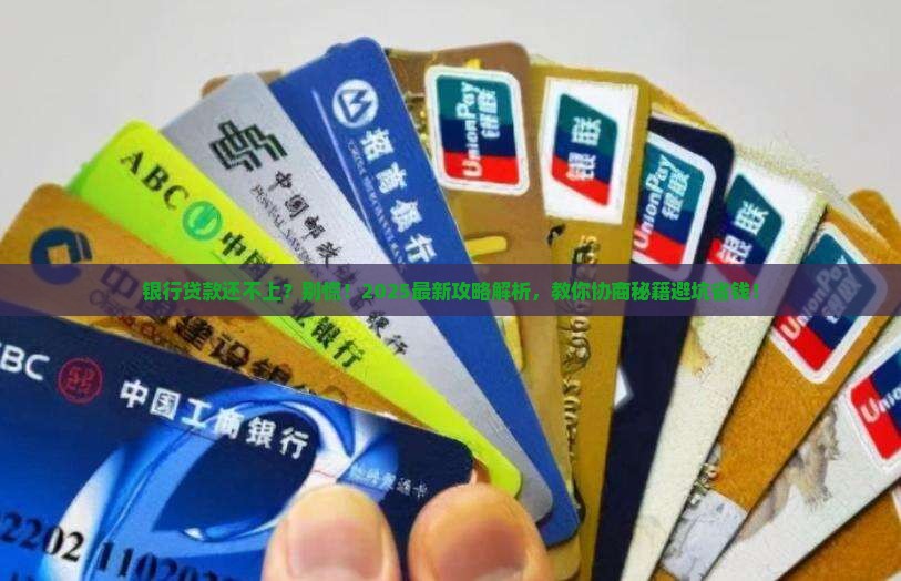 银行借款还不上可以协商吗