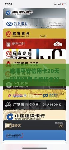逾期平安信用卡20天