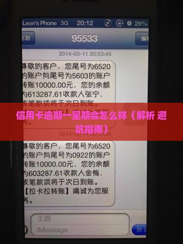 信用卡逾期一星期会怎么样