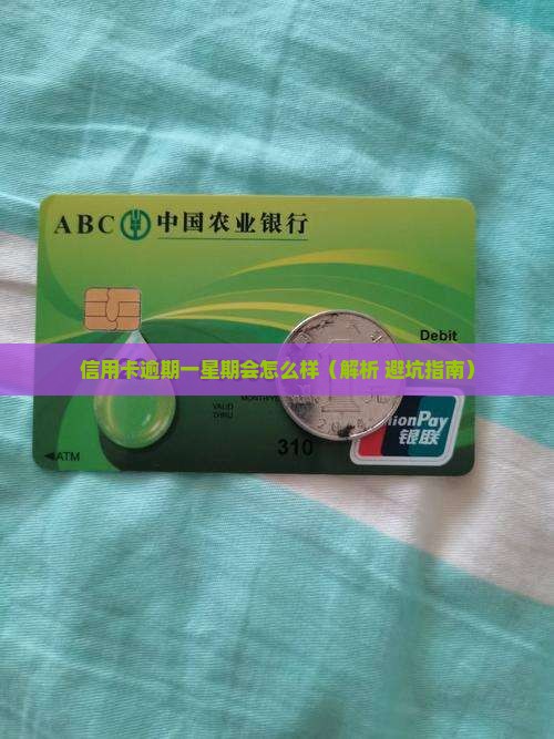信用卡逾期一星期会怎么样