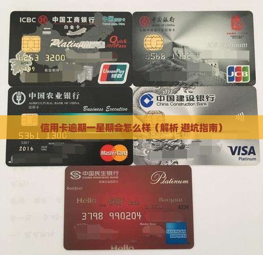 信用卡逾期一星期会怎么样