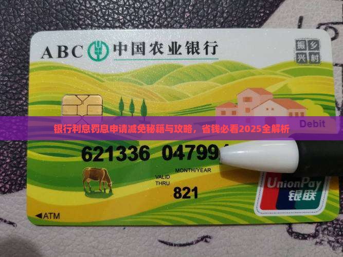 申请银行减免利息和罚息的方法有哪些