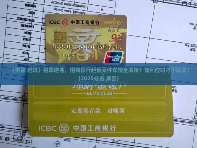 招联逾期招商银行起诉案件详情