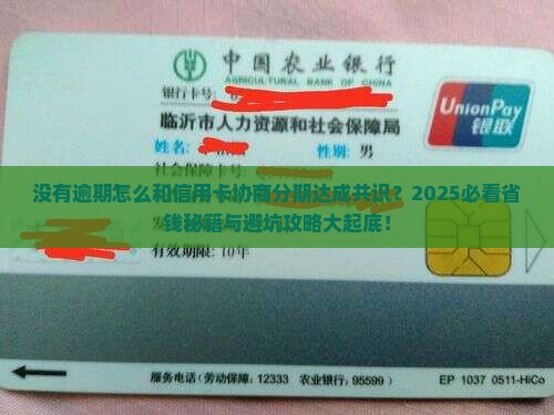 没有逾期怎么和信用卡协商分期达成共识