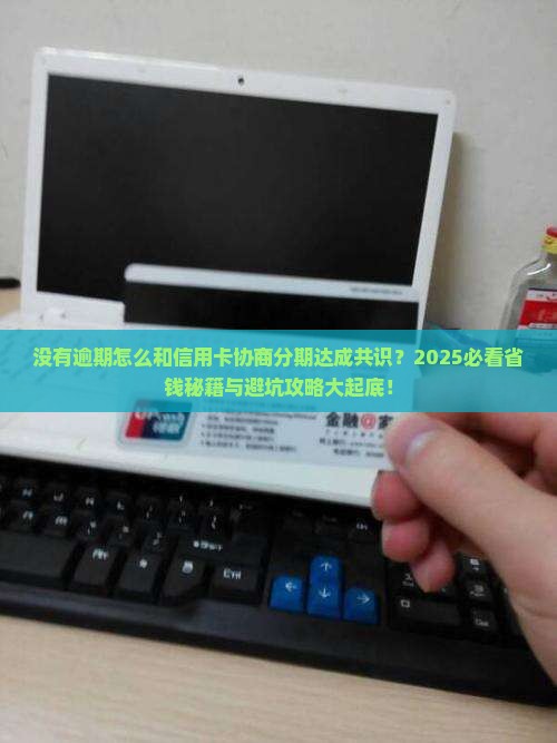 没有逾期怎么和信用卡协商分期达成共识