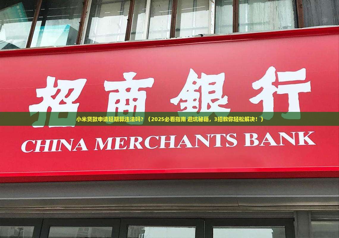 小米贷款申请延期算违法吗及处理方式