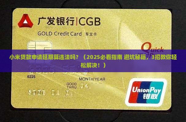 小米贷款申请延期算违法吗及处理方式