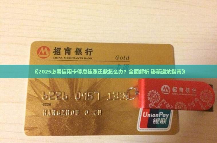 广发银行信用卡停息挂账还多了怎么办