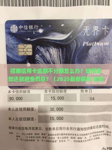 招商信用卡逾期不分期怎么办还款方法是什么