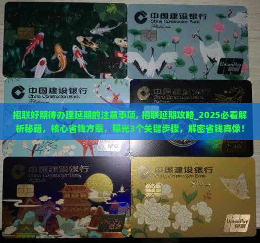 招联好期待办理延期的注意事项
