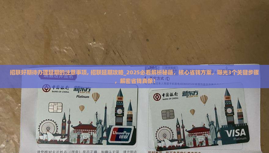 招联好期待办理延期的注意事项