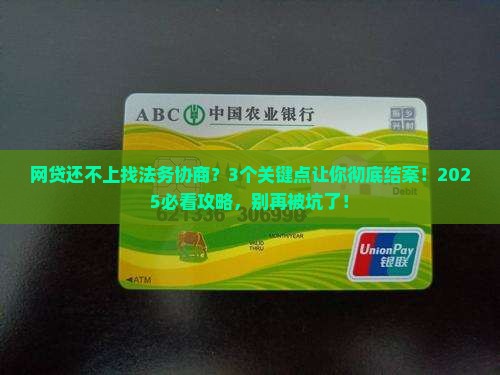 网贷还不上请法务协商怎么才算结案了