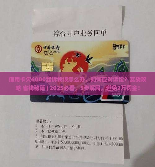 信用卡欠6000起诉我该怎么办