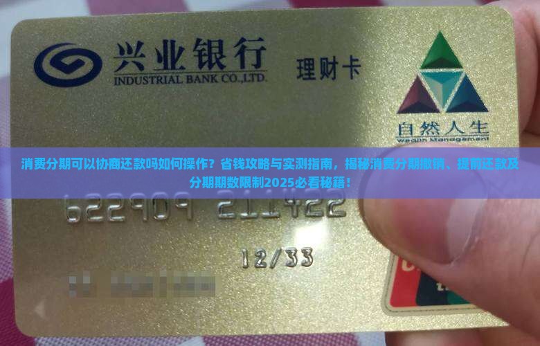 消费分期可以协商还款吗如何操作