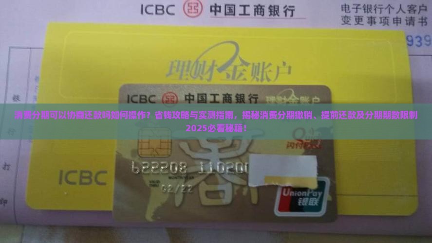 消费分期可以协商还款吗如何操作